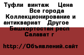 Туфли (винтаж) › Цена ­ 800 - Все города Коллекционирование и антиквариат » Другое   . Башкортостан респ.,Салават г.